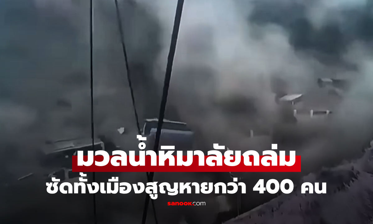หายนะกลางหิมาลัย! น้ำป่ามหึมาซัดชายแดนเนปาล-ทิเบต สูญหายกว่า 400 ราย