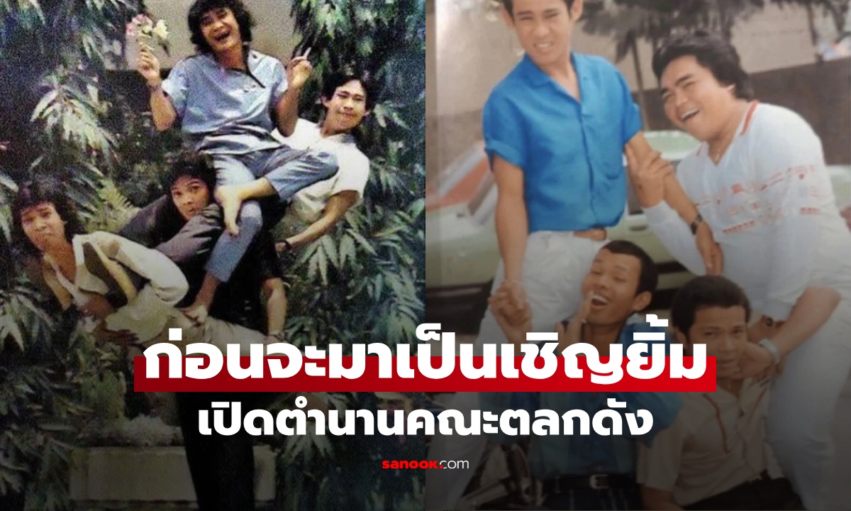 ก่อนจะมาเป็นนามสกุล "เชิญยิ้ม" ตลกในตำนาน ดังระเบิดเพราะหัวหน้าคณะถูกยิงตาย