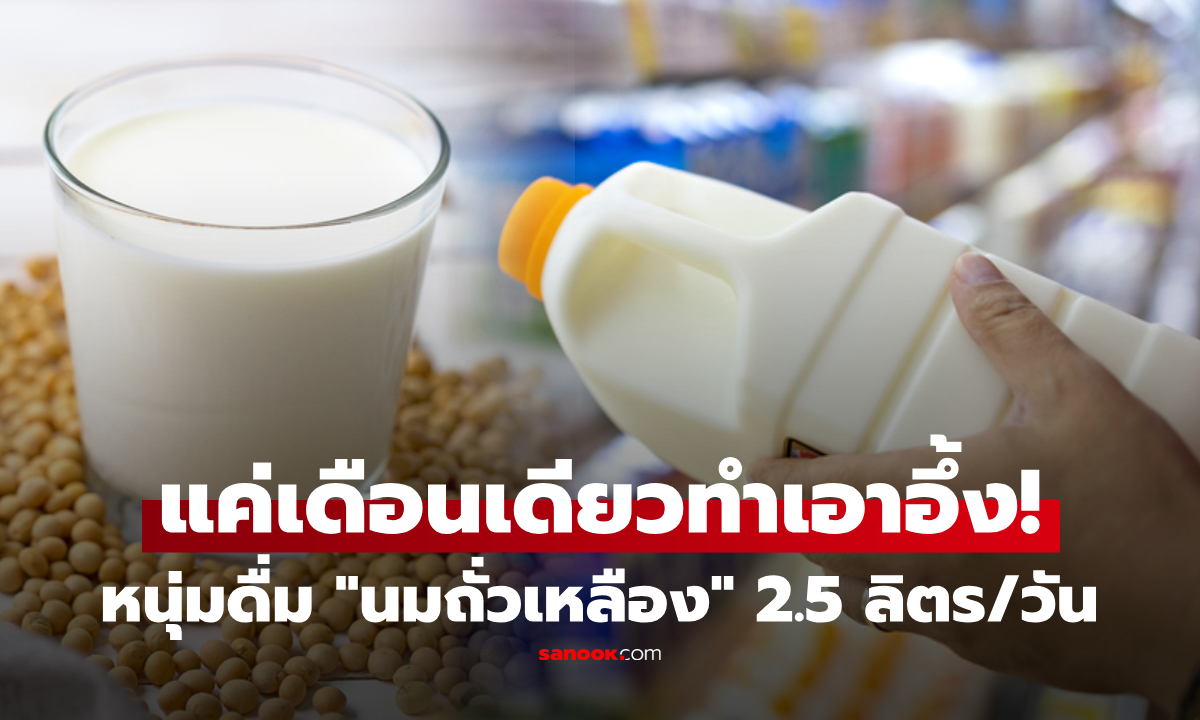 เทรนเนอร์หนุ่มดื่มนมถั่วเหลือง วันละ 2.5 ลิตร สร้างกล้ามเนื้อ 1 เดือนผ่านไป ผลตรวจทำตกใจ!