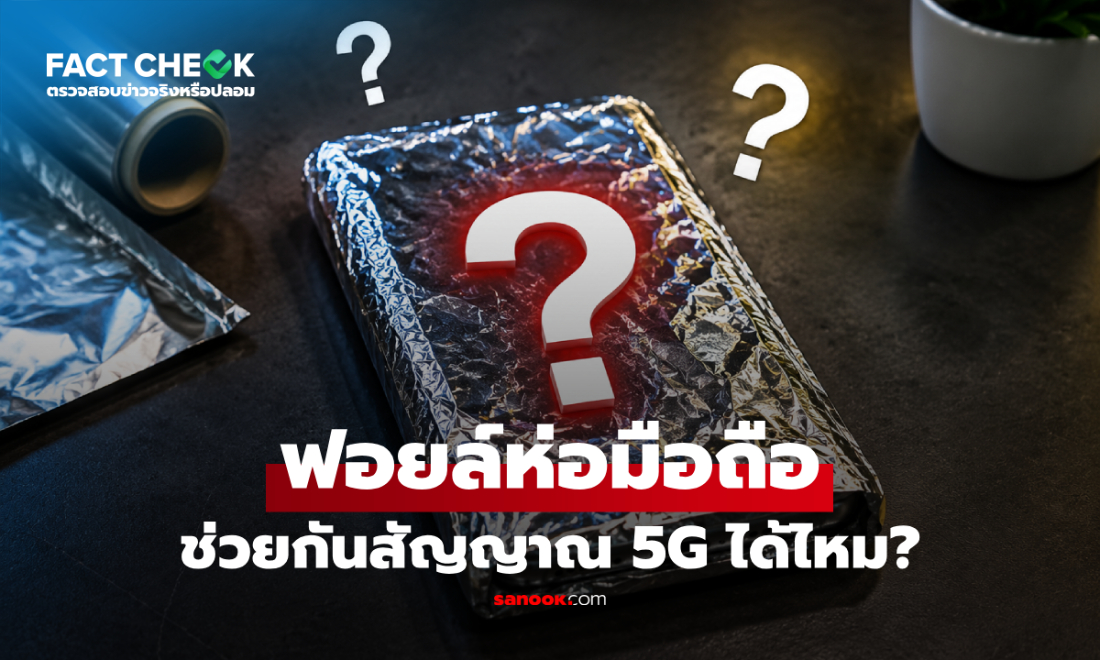ผลออกแล้ว! การใช้ "ฟอยล์ห่ออาหาร" มาห่อมือถือ ช่วยกันสัญญาณ 5G ได้ไหม?