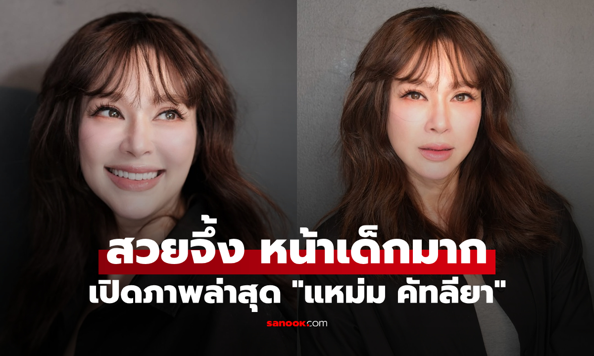 เปิดภาพล่าสุด "แหม่ม คัทลียา" สวยจึ้ง หน้าเด็กมาก ลุคนี้จำแทบไม่ได้เลย
