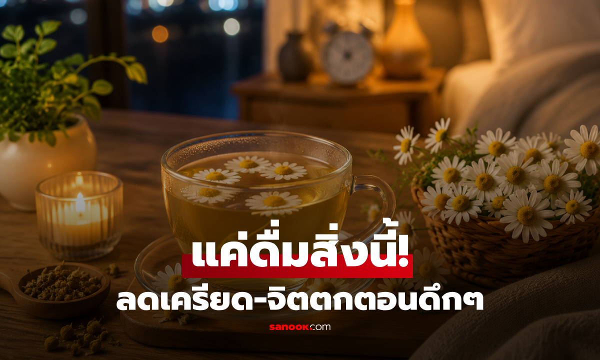 ดึกแล้วจิตตก? แพทย์ยืนยัน "1 เครื่องดื่มหลังมื้อเย็น" ช่วยคลายเครียด-ลดกังวล ไม่ใช่เหล้า!