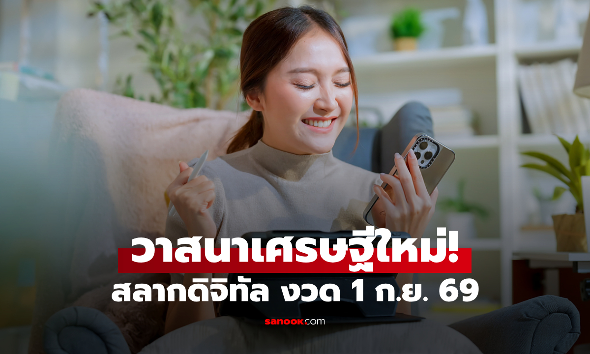 วาสนาดวงเศรษฐี ถูกหวย “สลากดิจิทัล” งวด 1/9/69 เงินรางวัลรวม 186 ล้านบาท