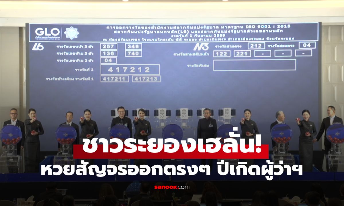 เสียงเฮดังลั่น! หวยสัญจรระยอง รางวัลที่ 1 ออกตรงเป๊ะ ปีเกิดผู้ว่าฯ ไตรภพ