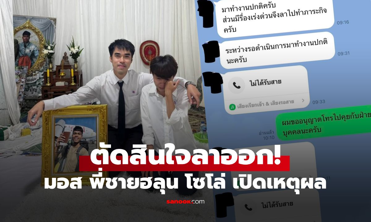 พี่ชาย "ฮลุน โซโล่" เปิดเหตุผลลาออกจากงาน จุกอกเจอคำถาม "มึงเป็น ตม.เหรอ"