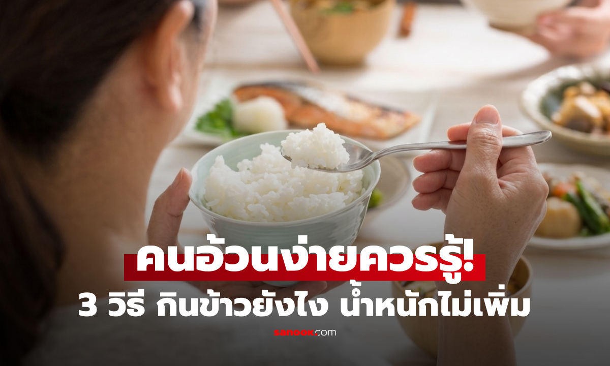 กินข้าวเท่ากันทำไมบางคนไม่อ้วน? แพทย์แนะ 3 วิธี คนอ้วนง่าย กินข้าว-แป้งยังไง น้ำหนักไม่เพิ่ม