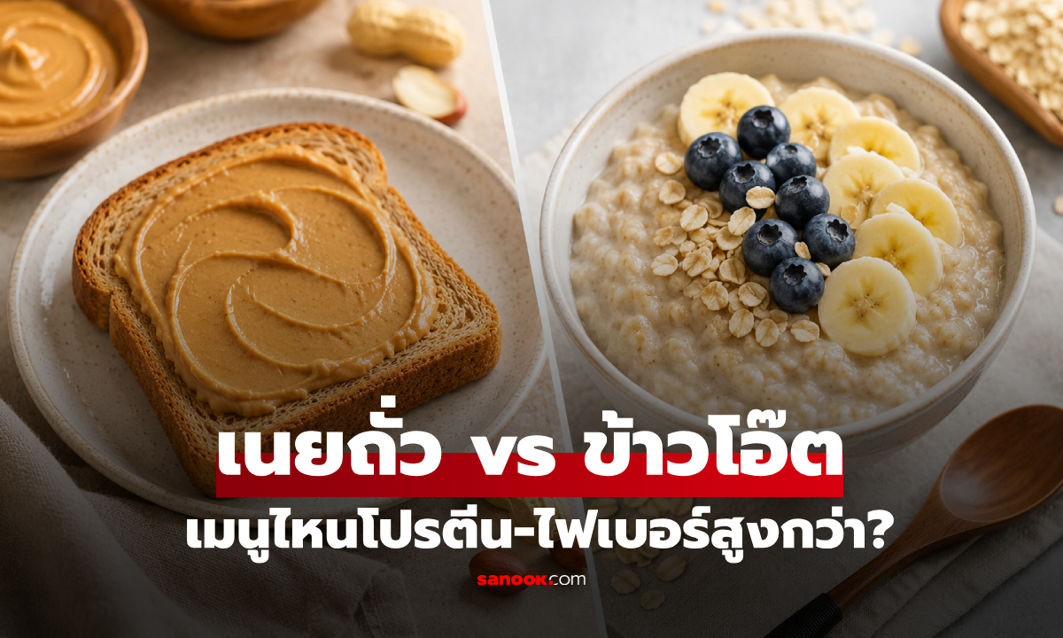 "เนยถั่ว vs ข้าวโอ๊ต" เมนูใดชนะเลิศโปรตีน-ไฟเบอร์? กินมื้อเช้าผิดแคลอรีพุ่ง!