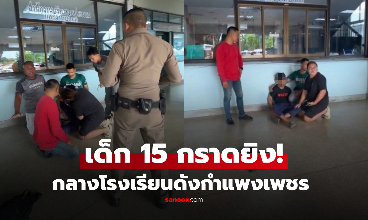 ด่วน! เกิดเหตุกราดยิงในโรงเรียนดัง จ.กำแพงเพชร พบฝีมือเด็ก 15 ล่าสุดคุมตัวแล้ว