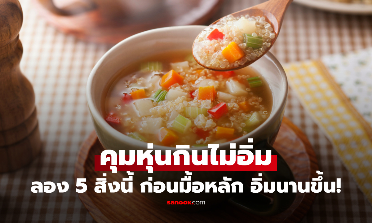 ไม่ใช่แค่น้ำเปล่า! กิน 5 สิ่งนี้เพิ่ม ก่อนมื้ออาหารหลัก อิ่มนาน-แคลต่ำ