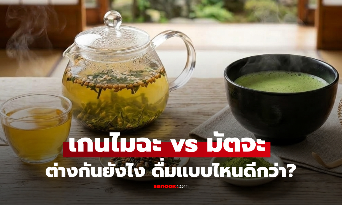 เกนไมฉะ vs มัตจะ ต่างกันยังไง เทียบประโยชน์ชัดๆ แล้วแบบไหนคาเฟอีนสูงกว่า?