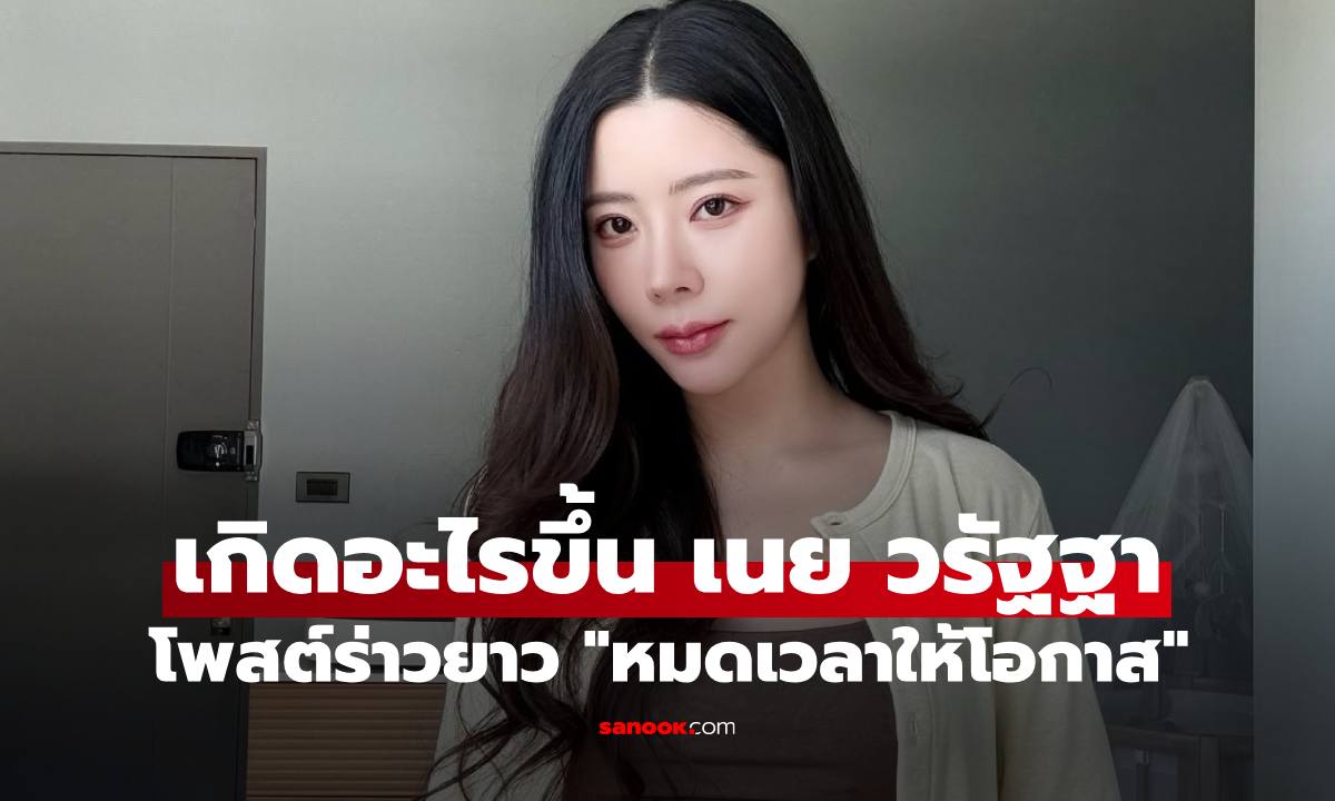 สุดกลั้น "เนย วรัฐฐา" โพสต์เดือด "หมดเวลาให้โอกาส ให้มามากพอแล้ว" คอมเมนต์สนั่น