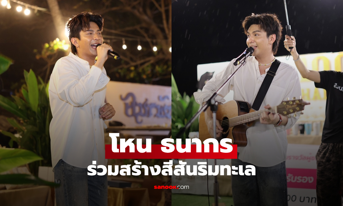 "โหน ธนากร" ร่วมสร้างสีสันริมทะเล ในงานอมรพันธ์วิลล่า ฉลองความสำเร็จครั้งใหญ่