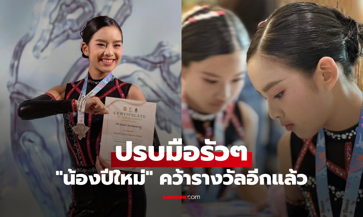 ปรบมือรัวๆ "น้องปีใหม่" สวยจึ้งมาก ล่าสุดคว้ารางวัลมาให้เชยชมอีกแล้ว