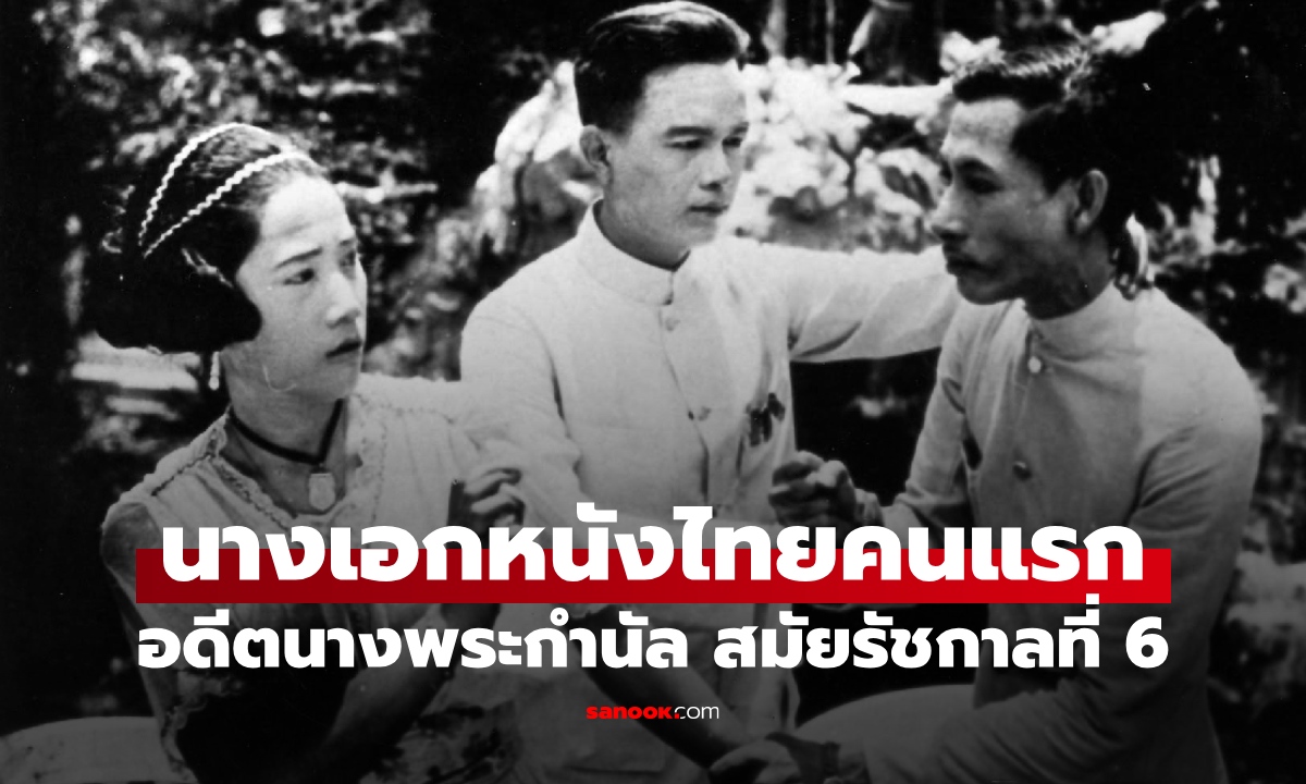 ตำนาน “นางเอกหนังไทยคนแรก” อดีตนางพระกำนัล ผู้มีชื่อในพระราชพินัยกรรม ร.6