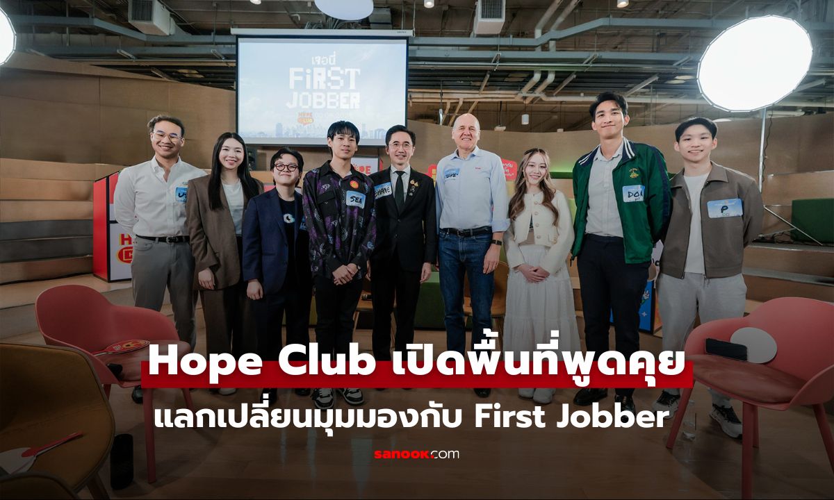 Hope Club เปิดพื้นที่พูดคุย แลกเปลี่ยนมุมมองกับ First Jobber