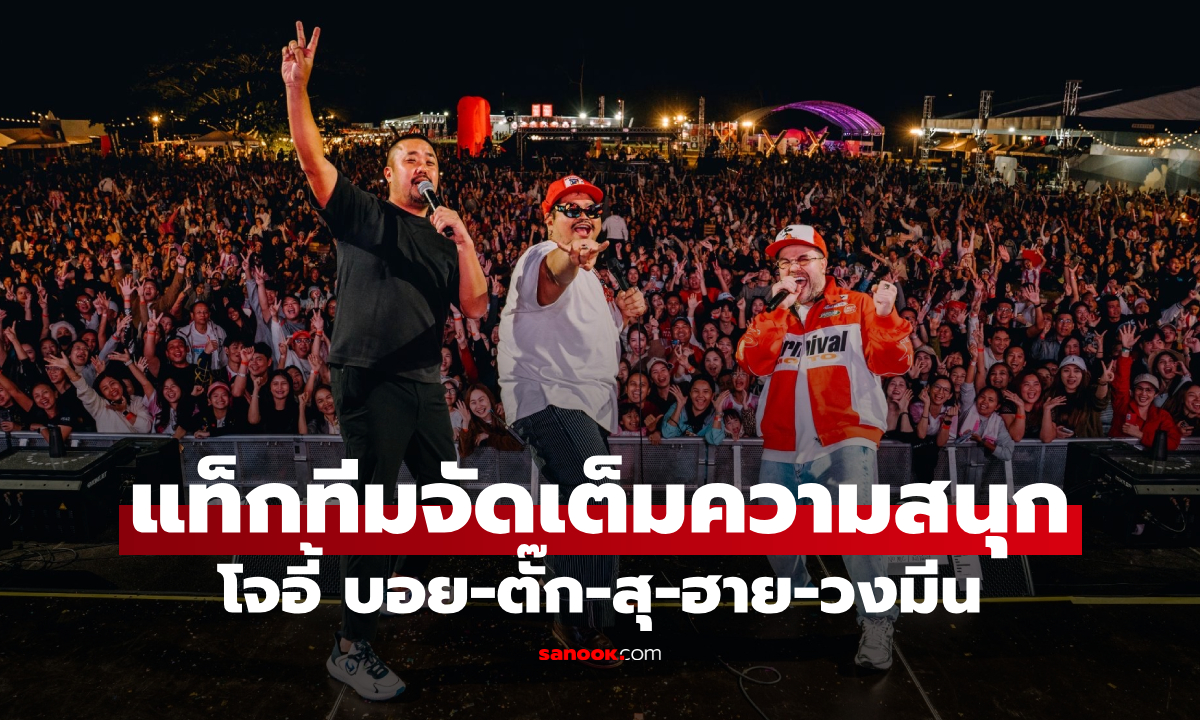หัวหินเตรียมเดือด! “โจอี้ บอย-ตั๊ก-สุ-ฮาย-วงมีน” แท็กทีมจัดเต็มความสนุก