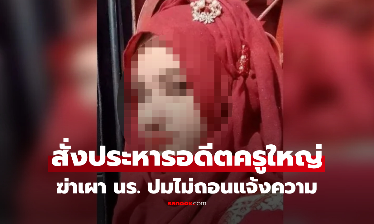 7 ปีสะเทือนโลก! สั่งประหารอดีตครูใหญ่ ลวงเผานร.วัย 19 หลังไม่ถอนแจ้งความคดีล่วงละเมิดฯ