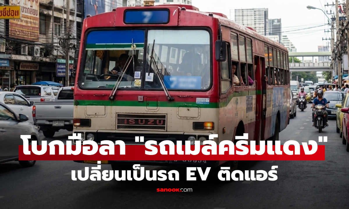 ปิดตำนาน "รถเมล์ครีมแดง" เตรียมเปลี่ยนเป็นรถ EV คนใช้ประจำอ่วม ค่ารถพุ่งเท่าตัว!