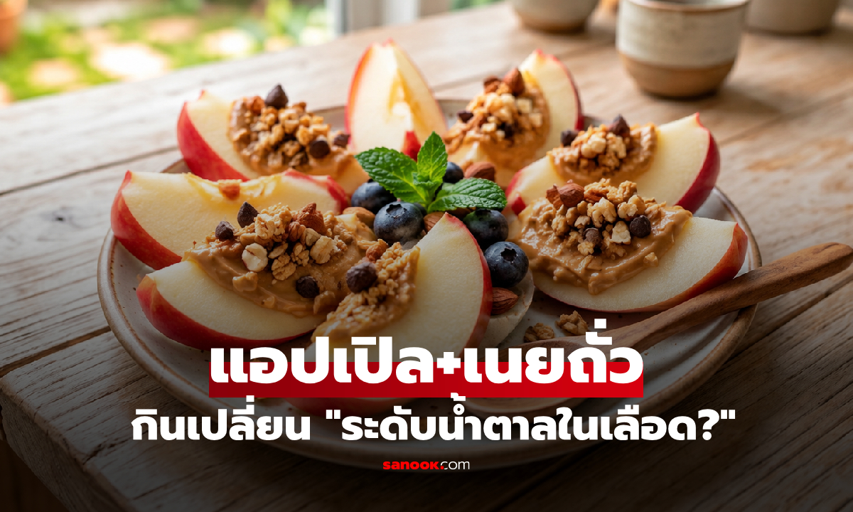 เมื่อคุณกิน "แอปเปิลคู่กับเนยถั่ว" ระดับน้ำตาลในเลือด จะเปลี่ยนไปอย่างไร?