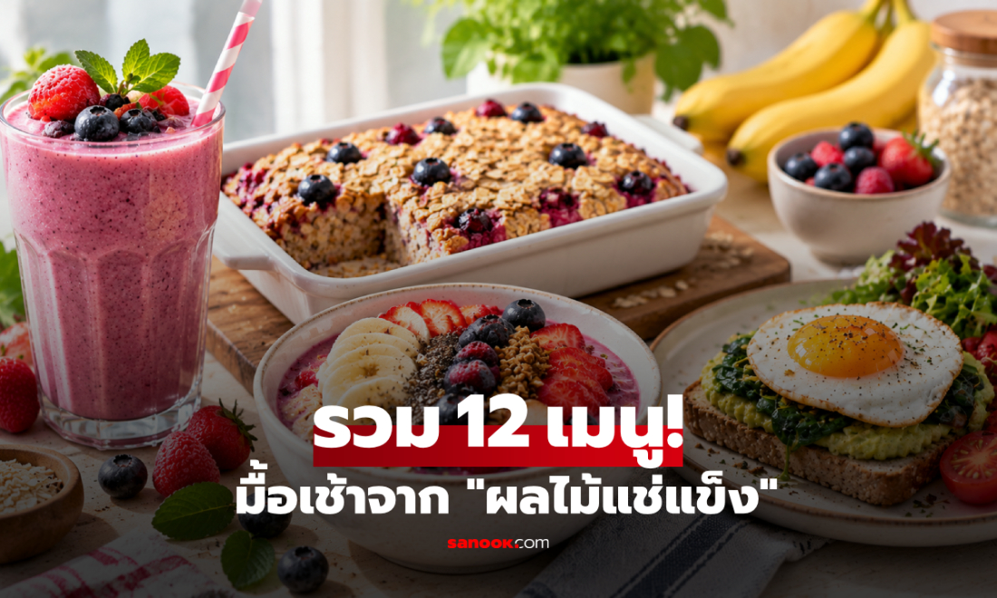 แจกไอเดีย 12 มื้อเช้าจาก "ผลไม้แช่แข็ง" ทำแบบรีบๆ แต่อร่อยฟิน-สุขภาพดี!
