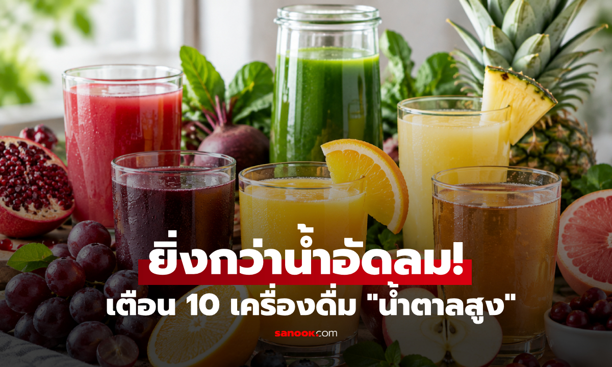 สายสุขภาพต้องเช็ก! 10 เครื่องดื่มประโยชน์แน่น แต่มี "น้ำตาลธรรมชาติ" สูงกว่าน้ำอัดลม!