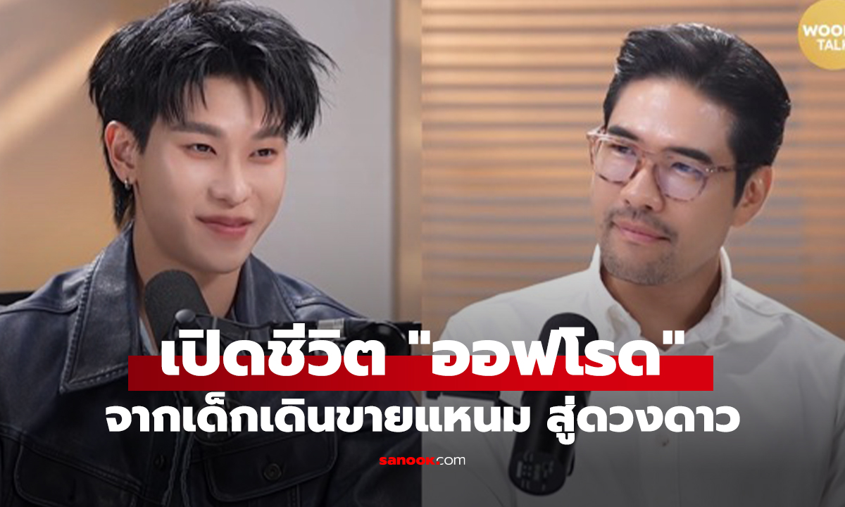เปิดชีวิต "ออฟโรด" จากเด็กเดินขายแหนม สู่ดวงดาวสู้ไม่ถอย