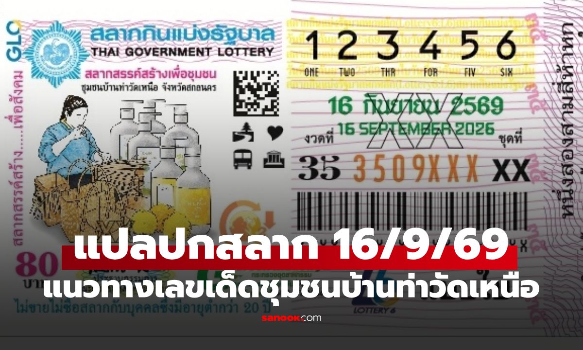 แปลปกสลาก งวด 16 กันยายน 2569 เจาะเลขเด่น "ชุมชนบ้านท่าวัดเหนือ"