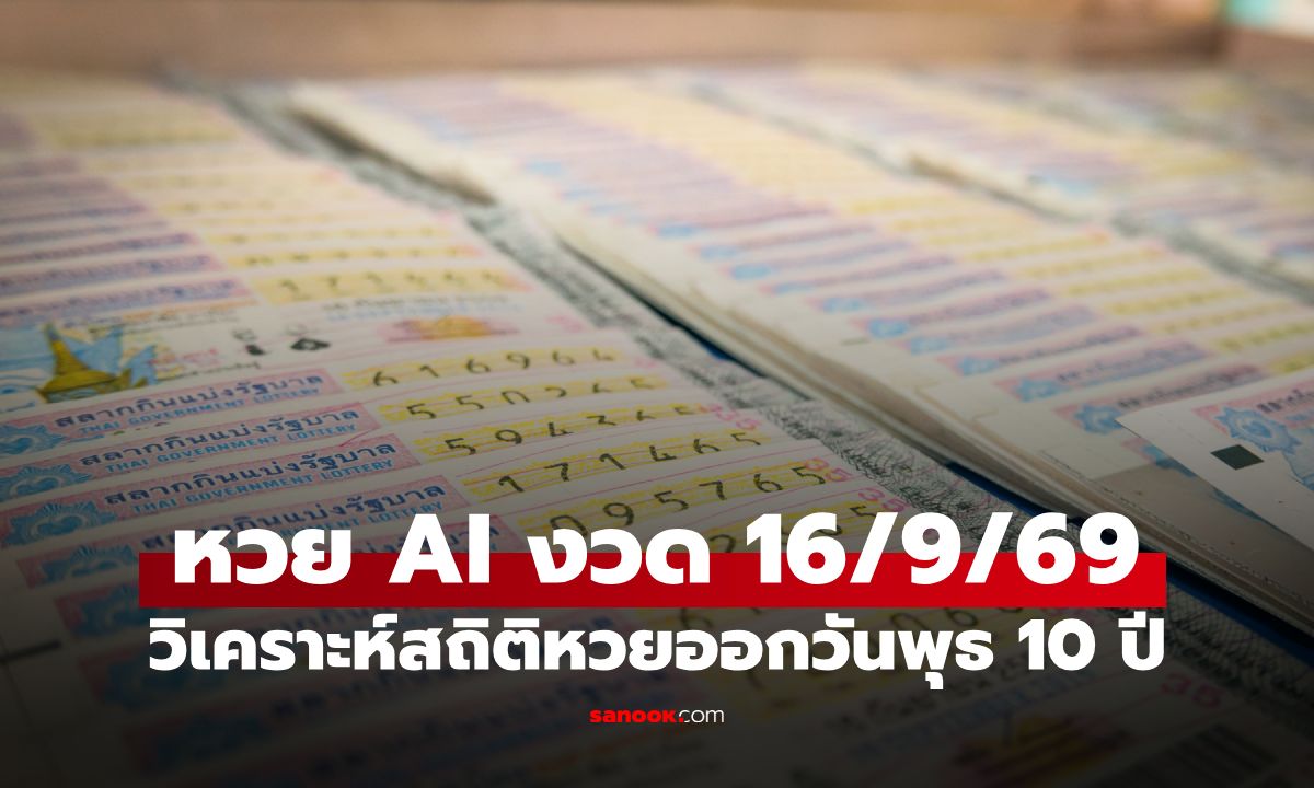 หวย AI ส่องเลขเด็ด หวยงวดนี้ 16/9/69 วิเคราะห์สถิติหวยออกวันพุธ ย้อนหลัง 10 ปี