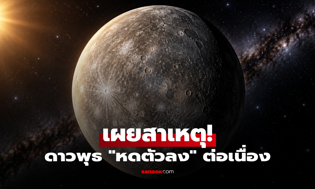 ดาวพุธกำลัง "หดตัวลง" ต่อเนื่อง! นักวิทย์ฯ เผยเหตุผลสุดทึ่ง ไม่ใช่แค่โลกที่เปลี่ยนไป