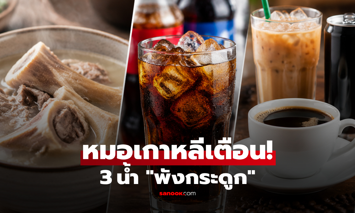 แพทย์เกาหลีเตือน 3 น้ำ "ทำลายกระดูก" คนจำนวนมากเสพติดและเลิกไม่ได้!