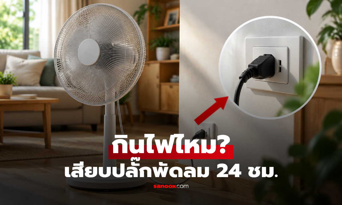 "พัดลม" เสียบปลั๊กทิ้งไว้ 24 ชั่วโมง ประหยัดหรืออันตราย? ผู้เชี่ยวชาญเฉลยพร้อมคำเตือน!