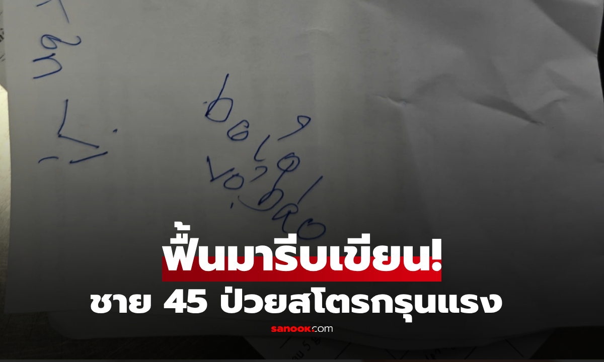 หมอยังอึ้ง! ชายวัย 45 ฟื้นจากสโตรก รีบเขียน "ข้อความถึงภรรยา" อ่านแล้วประทับใจ