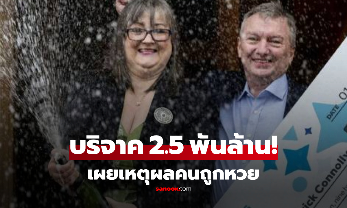 ถูกหวย 4.9 พันล้าน หญิงบริจาค "เงินเกือบครึ่ง" ในทันที เผยเหตุผลสุดใจเด็ด!
