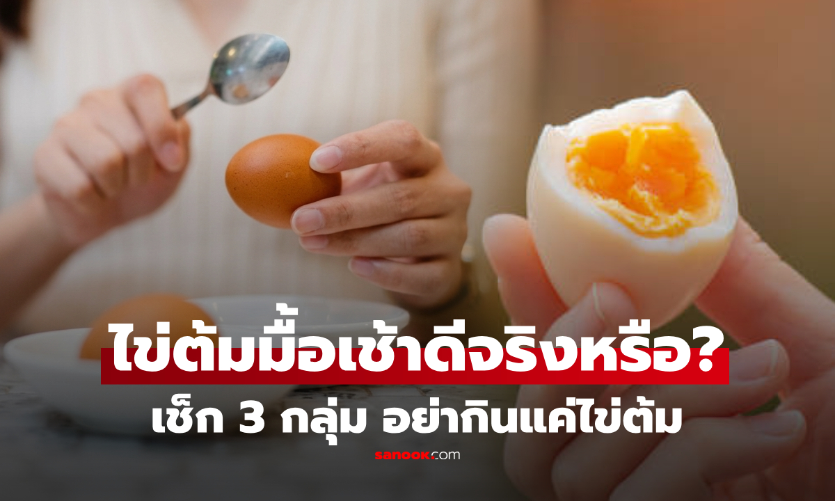 กิน "ไข่ต้ม" ตอนเช้าทุกวัน ดีจริงไหม? เช็ก 3 กลุ่มกินเดี่ยวๆ อาจไม่พอ ทำหิวเร็ว-เหนื่อยง่าย