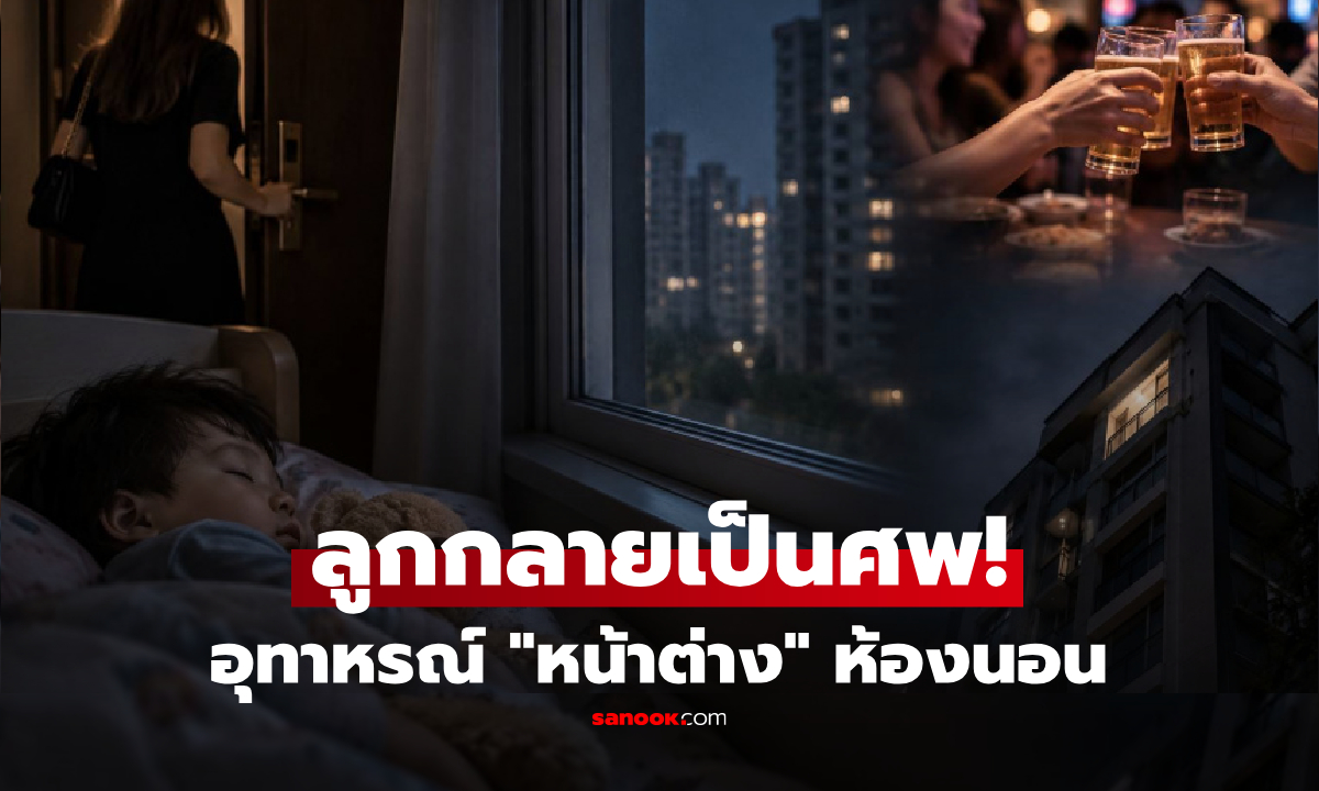 ปล่อยลูก 3 ขวบนอนอยู่บ้าน แม่ออกไปดื่ม 3 ชม.ต่อมาเกิดเหตุสลดที่ "หน้าต่าง"