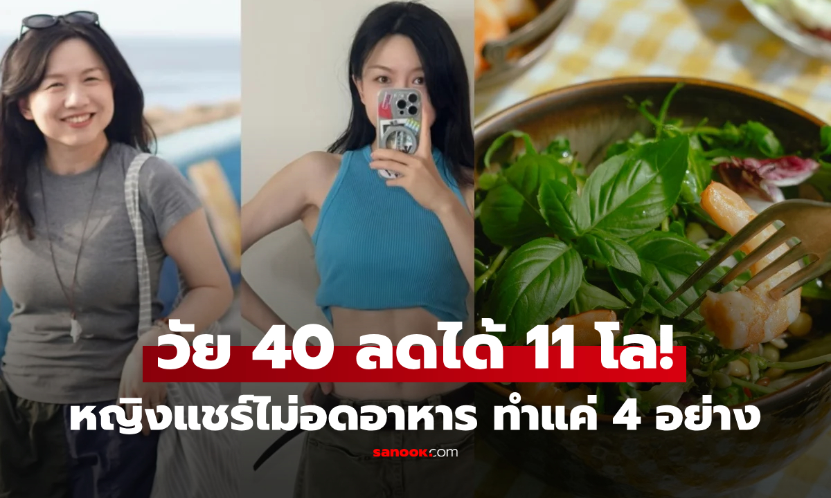 59 สู่ 48 โล! หญิงวัย 40 แชร์วิธีลดน้ำหนัก ทำแค่ 4 อย่าง ไม่อดมื้อเย็น แถมหุ่นกระชับกว่าตอนสาวๆ