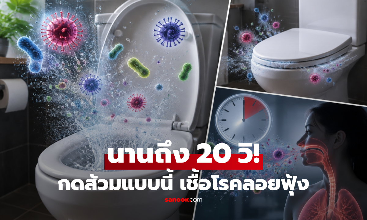 กดส้วมทีเดียว เชื้อโรคลอยฟุ้ง 20 วินาที วิจัยชี้ "ปิดฝาชักโครก" ป้องกันไม่ได้ทั้งหมด!