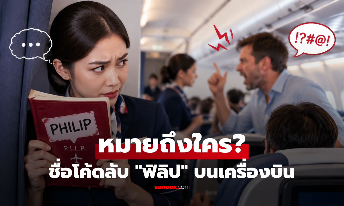"ฟิลิป" คือโค้ดลับอะไร? ลูกเรือเผยทำไม ผดส.บางคน ถึงแอบถูกเรียกด้วยชื่อนี้?