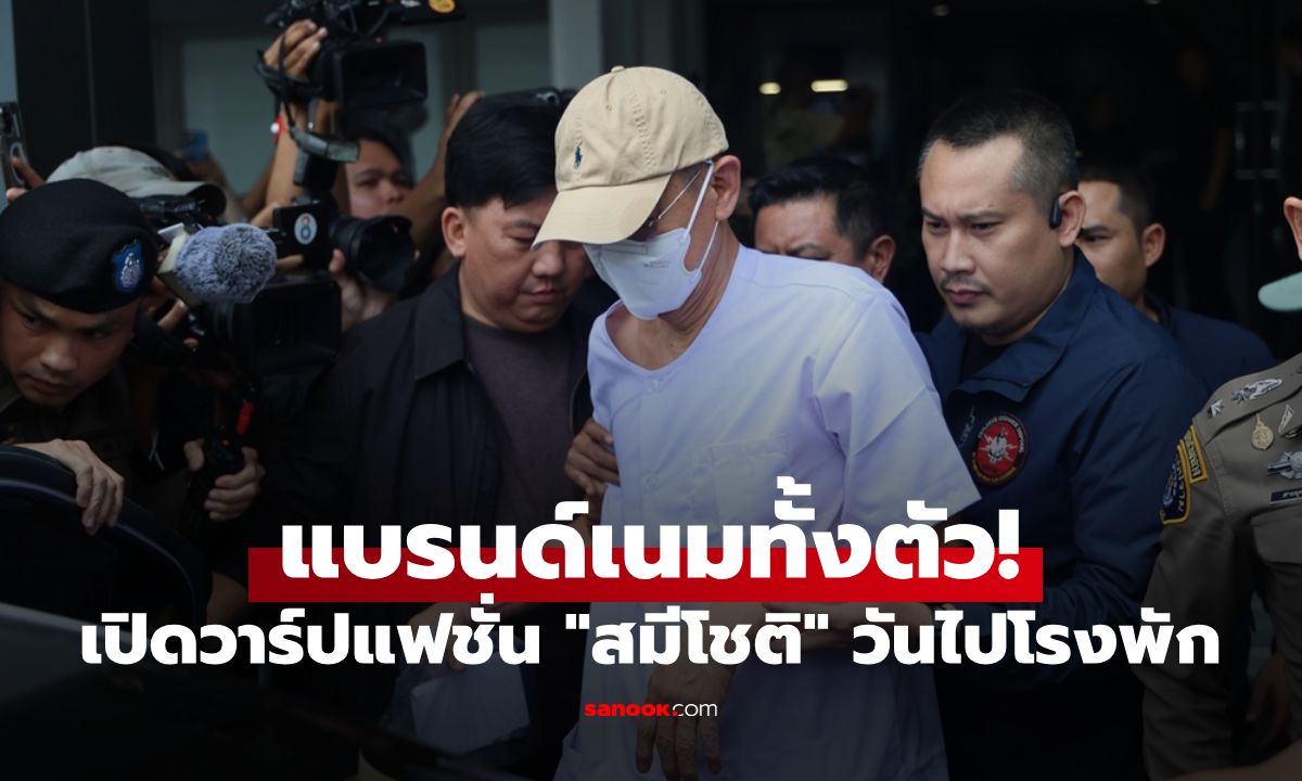 แบรนด์เนมทั้งตัว! สื่อนอกรายงาน ชาวเน็ตเปิดวาร์ปแฟชั่น "สมีโชติ" วันไปโรงพัก