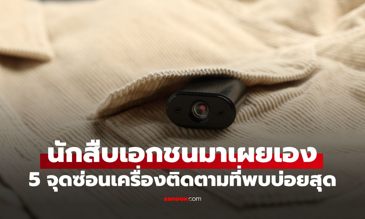 นักสืบเอกชนเผย 5 จุดซ่อน "เครื่องติดตาม" ที่พบเจอบ่อยที่สุด แต่คนส่วนใหญ่หาผิดจุด