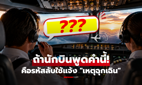 ถ้าได้ยินนักบิน "พูดคำนี้" คือรหัสลับใช้แจ้ง "เหตุฉุกเฉิน" ที่ยังไม่ถึงขั้นวิกฤต!
