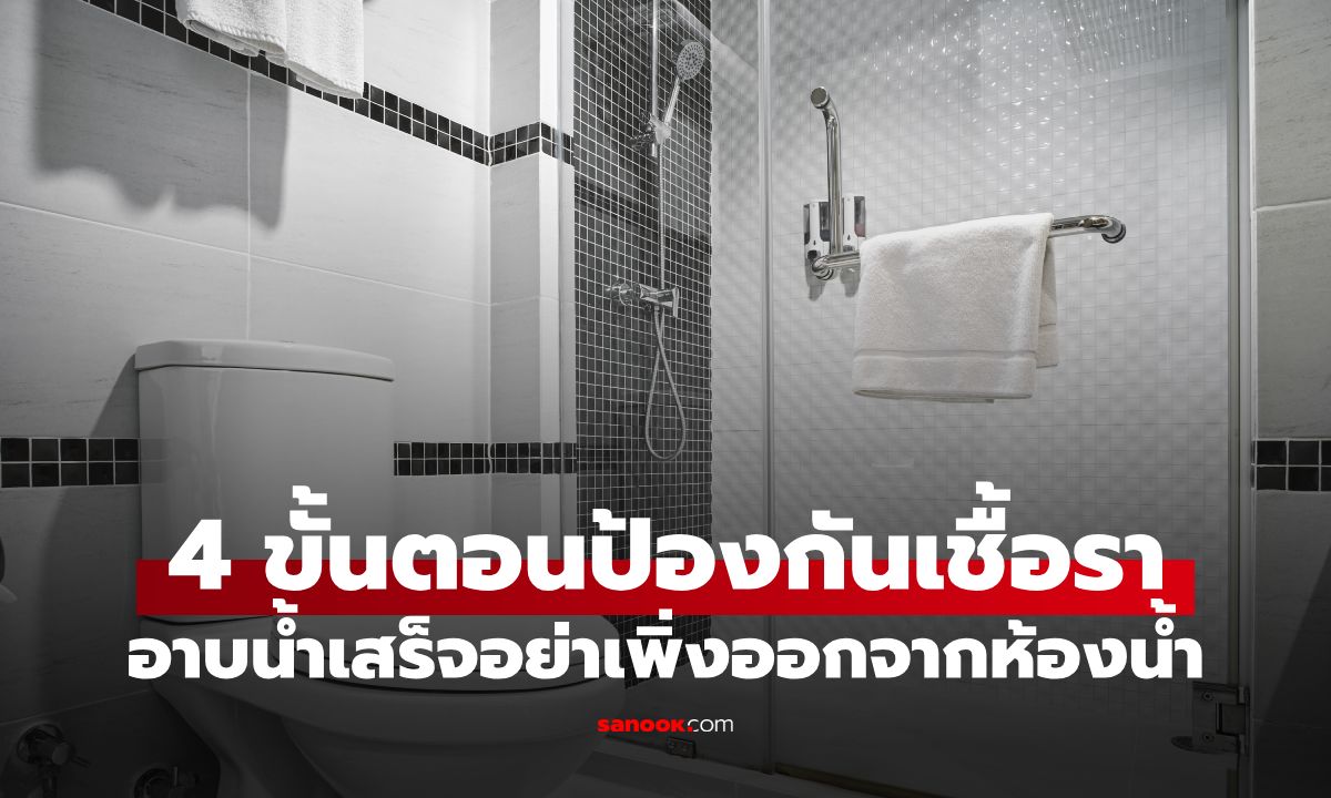 อาบน้ำเสร็จอย่าเพิ่งรีบออก! แบรนด์ดังแนะ 4 ขั้นตอนสำคัญ ป้องกันเชื้อราในห้องน้ำ