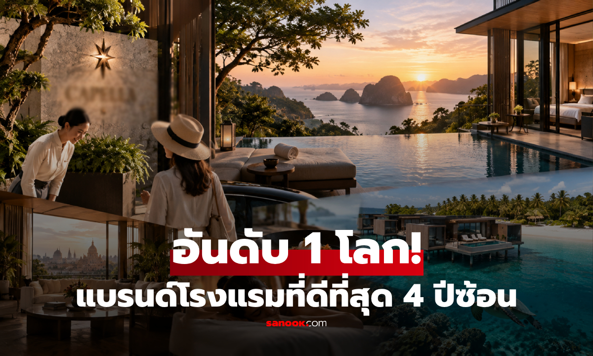 อันดับ 1 ของโลก! "แบรนด์โรงแรมที่ดีที่สุด" เจ้าเดิมยังครองแชมป์ 4 ปีซ้อน