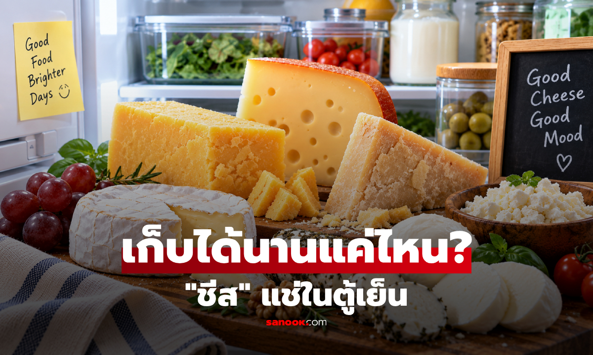 สายชีสต้องรู้! ระยะเวลา "ชีส" ที่แกะห่อแล้ว เก็บในตู้เย็นได้นานแค่ไหน?