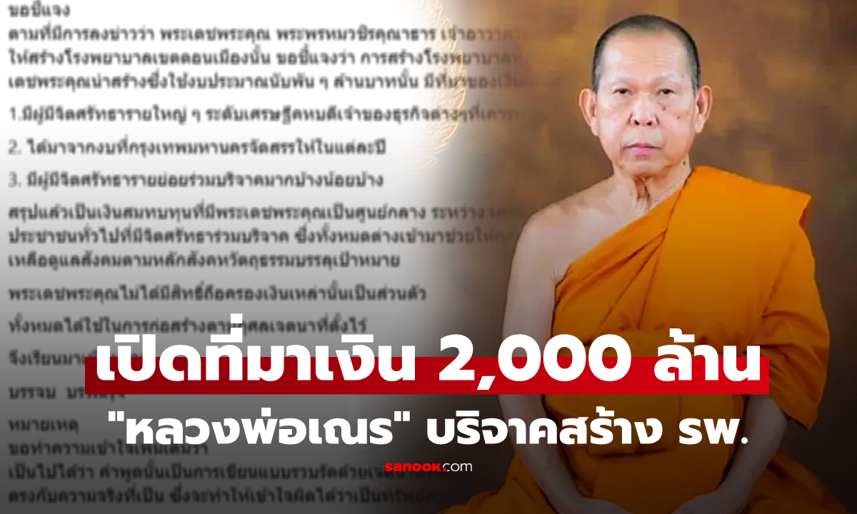 ฮือฮา "หลวงพ่อเณร" ทุ่ม 2,000 ล้าน สร้างโรงพยาบาล ก่อนเฉลยที่มาเงินนี้มาจากไหน?
