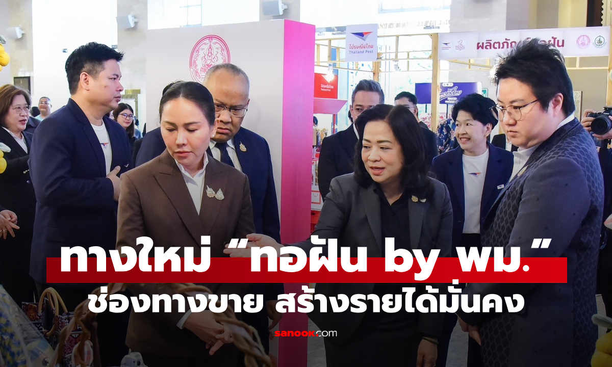 พม. จับมือ ดีอี-ไปรษณีย์ไทย ดัน “ทอฝัน by พม.” เพิ่มช่องทางขาย สร้างรายได้ยั่งยืน