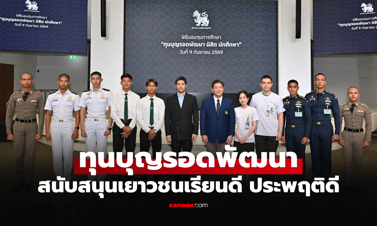บุญรอดฯ มอบ 315 ทุนระดับอุดมศึกษา สนับสนุนต่อเนื่องจนจบหลักสูตร ไม่ต้องใช้ทุนคืน
