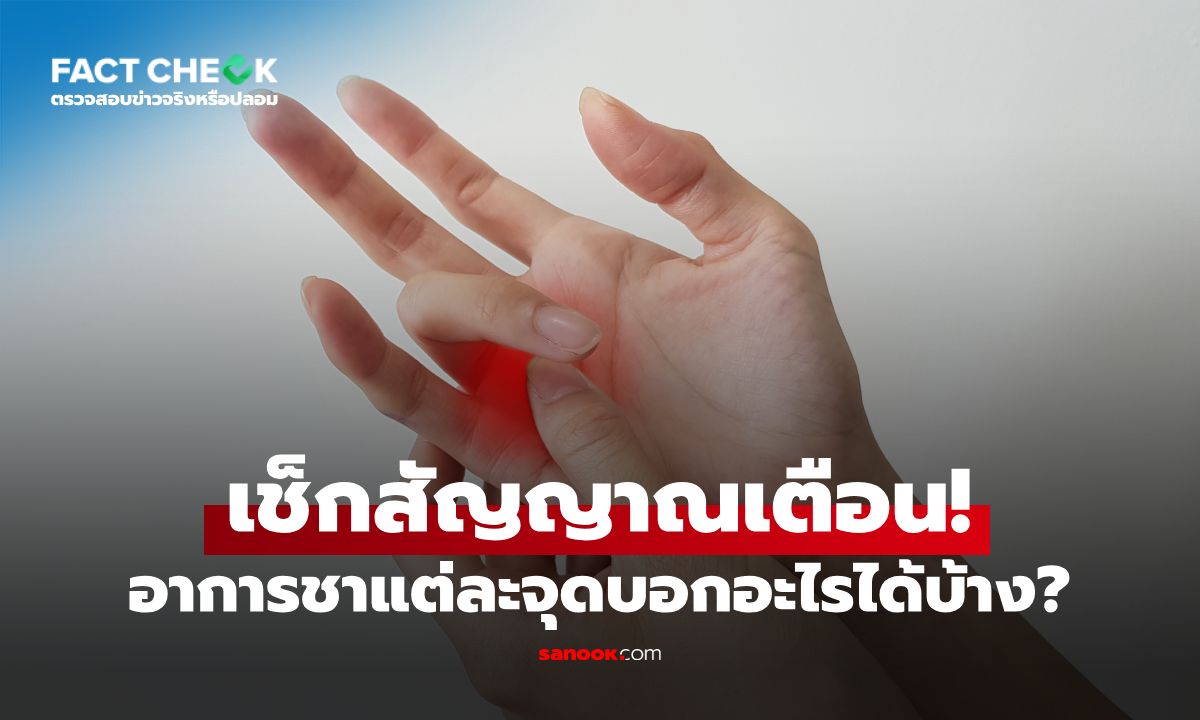 อย่าปล่อยผ่าน! อาการชาแต่ละจุดบอกอะไรได้บ้าง? สถาบันประสาทวิทยามาเฉลย : เช็กข่าวชัวร์