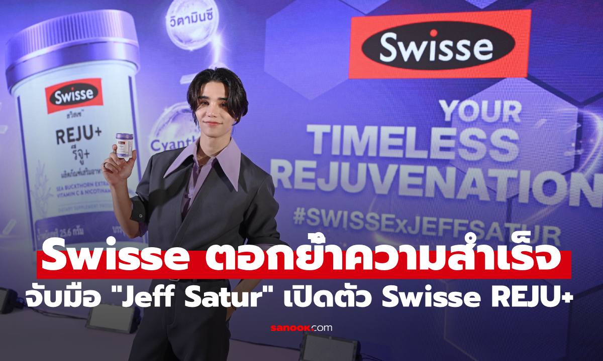 Swisse ตอกย้ำความสำเร็จ จับมือ "Jeff Satur" เปิดตัว Swisse REJU+ ตอบโจทย์คนรุ่นใหม่