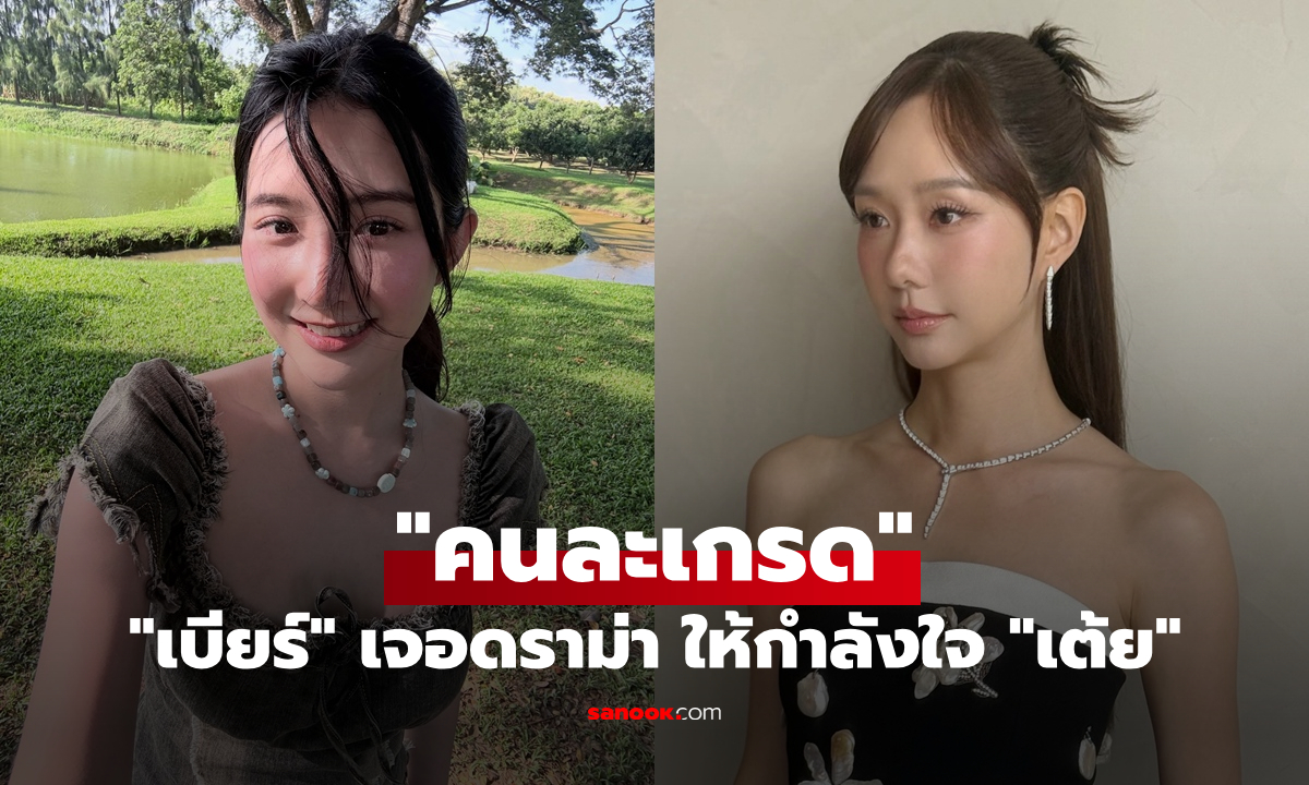 "เบียร์ เดอะวอยซ์" ให้กำลังใจ "เต้ย จรินทร์พร" แต่กลับเจอดราม่า "คนละเกรด"